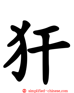 犴