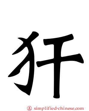 犴