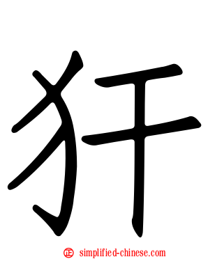 犴