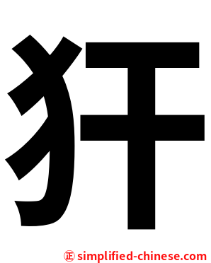 犴