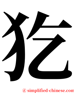 犵 serif font