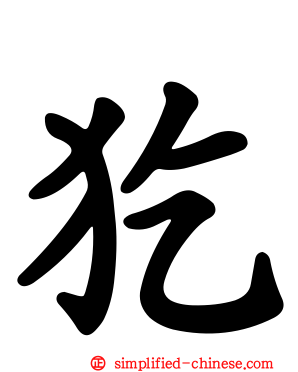 犵