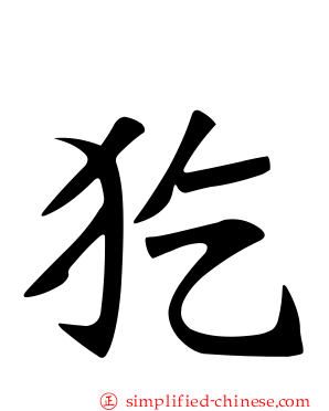 犵