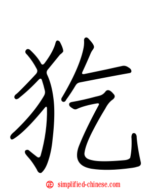 犵