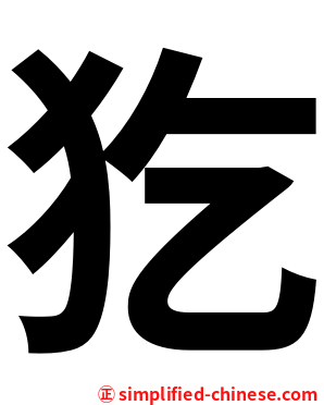 犵