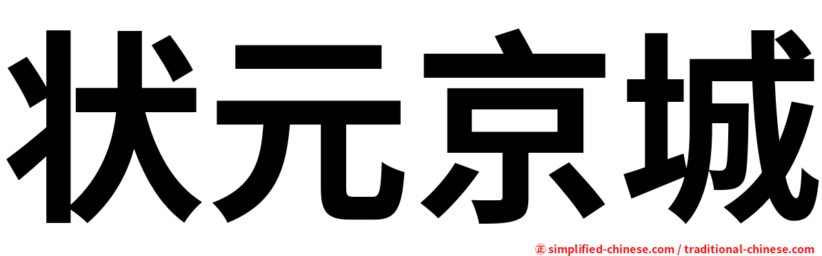 状元京城