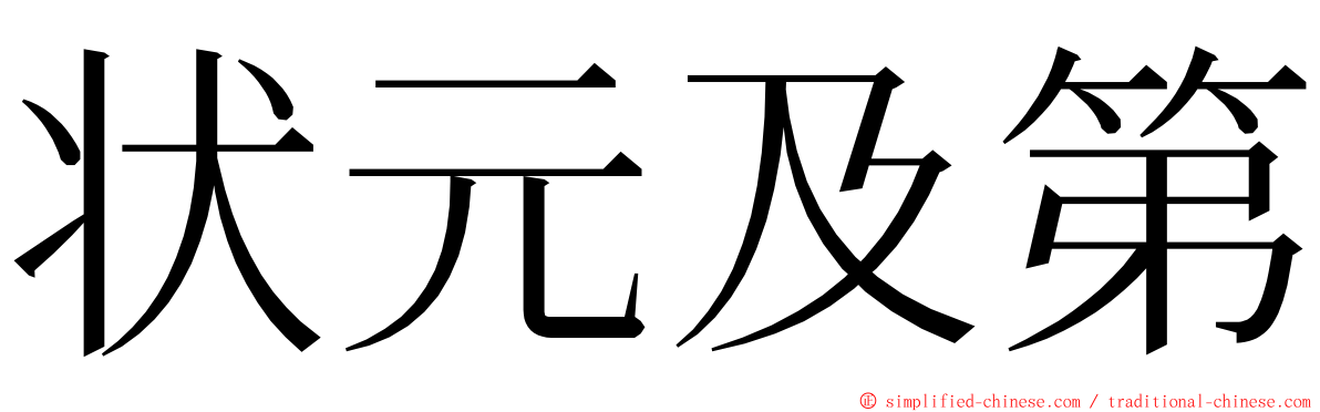 状元及第 ming font