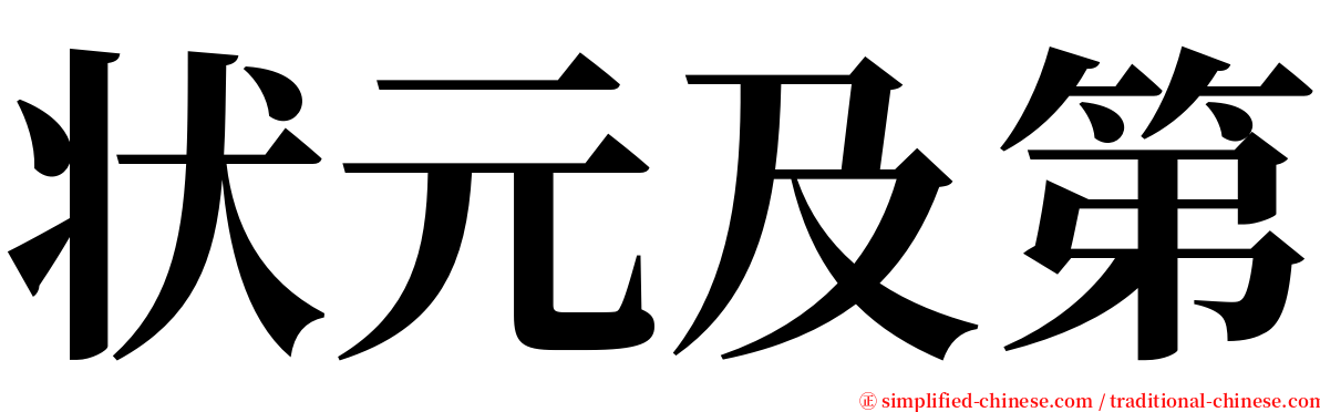 状元及第 serif font