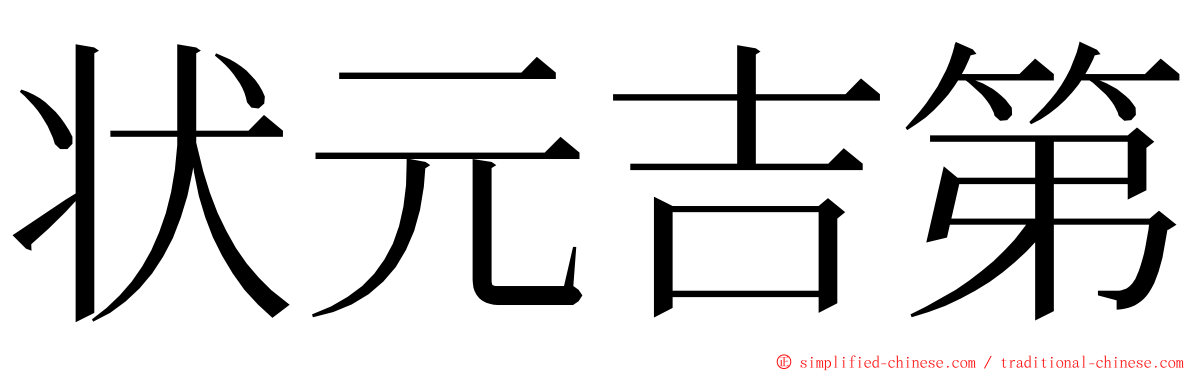 状元吉第 ming font