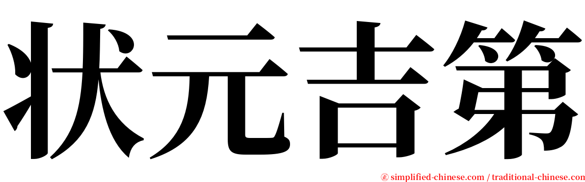 状元吉第 serif font