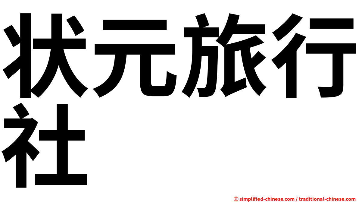 状元旅行社
