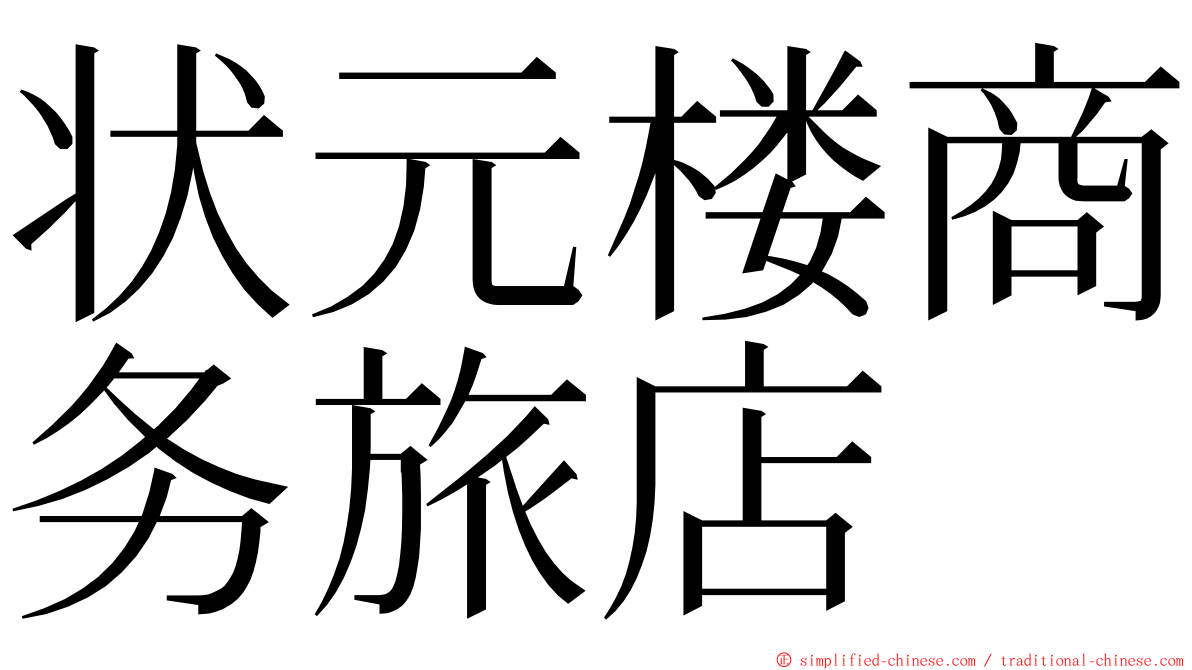 状元楼商务旅店 ming font