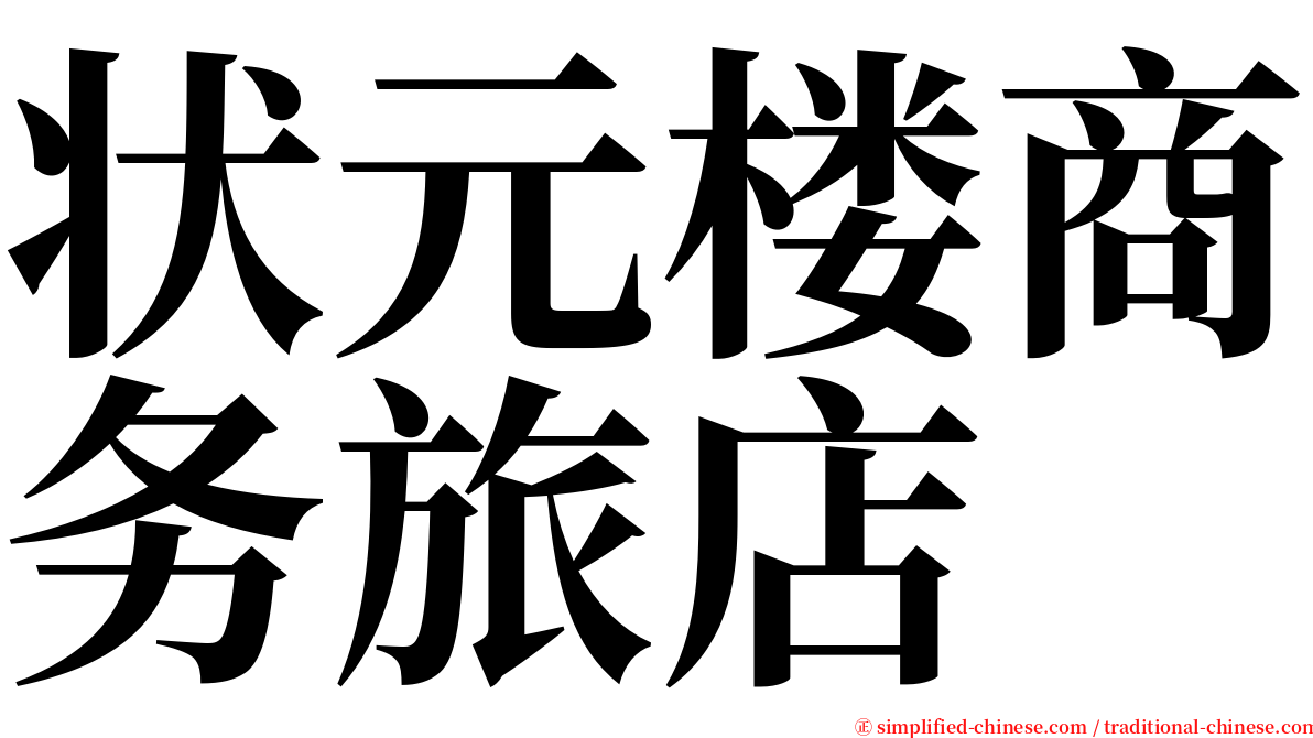 状元楼商务旅店 serif font