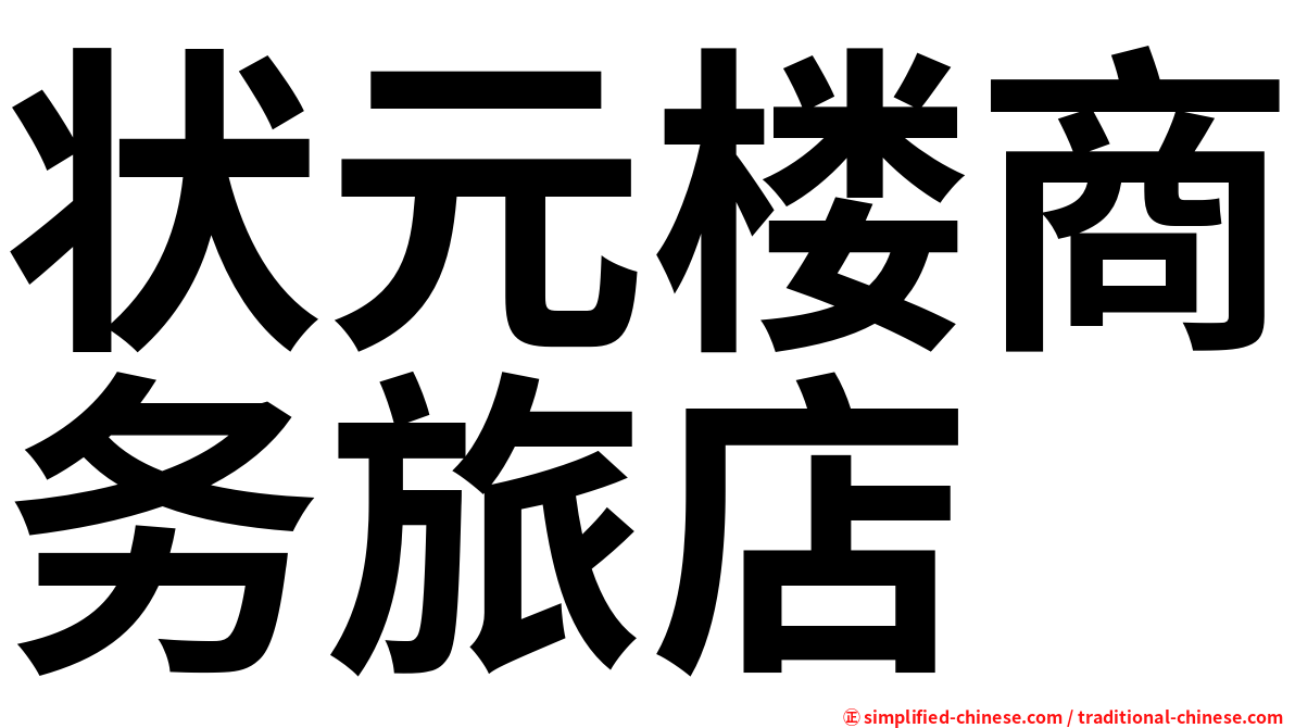 状元楼商务旅店