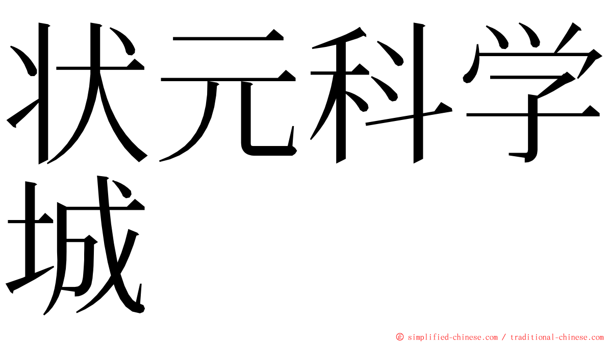 状元科学城 ming font