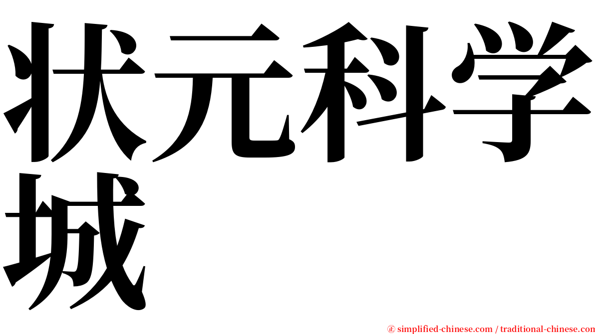 状元科学城 serif font