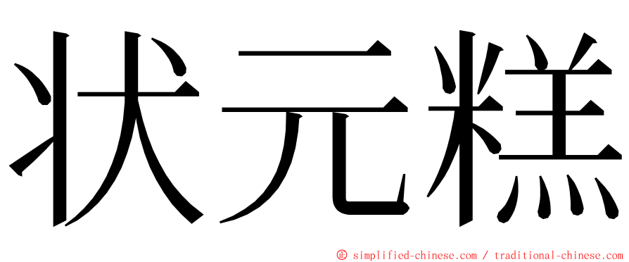 状元糕 ming font