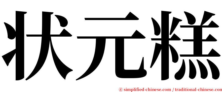 状元糕 serif font