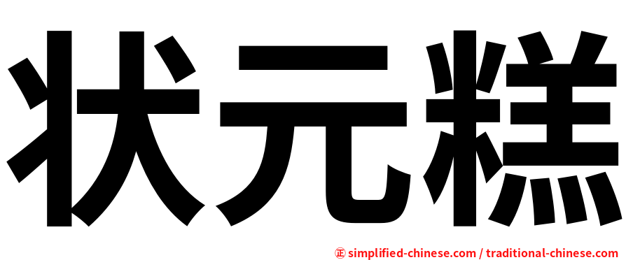 状元糕