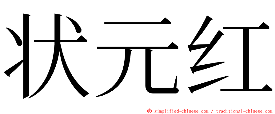 状元红 ming font