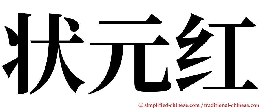 状元红 serif font