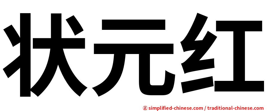 状元红