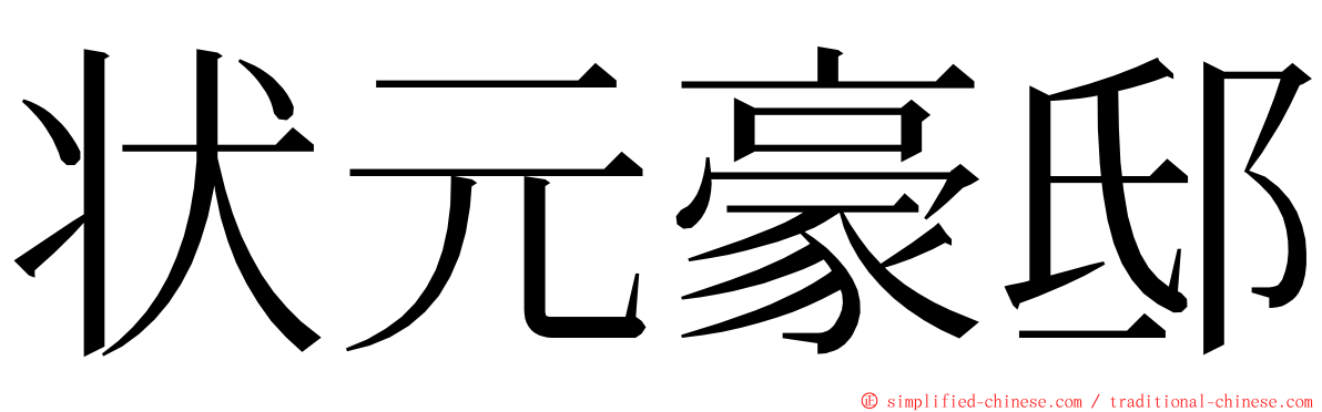 状元豪邸 ming font
