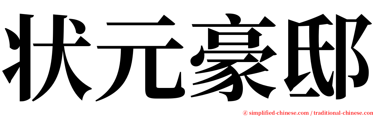 状元豪邸 serif font