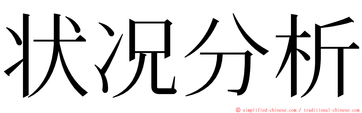 状况分析 ming font