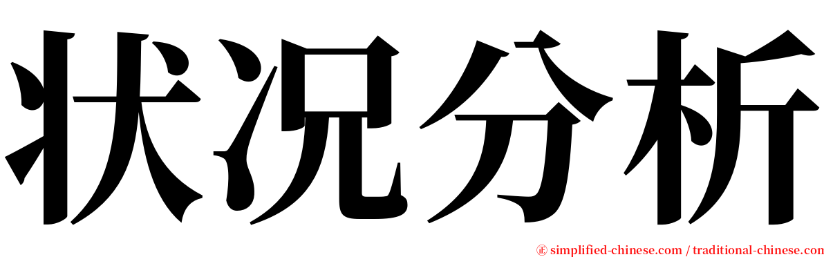 状况分析 serif font