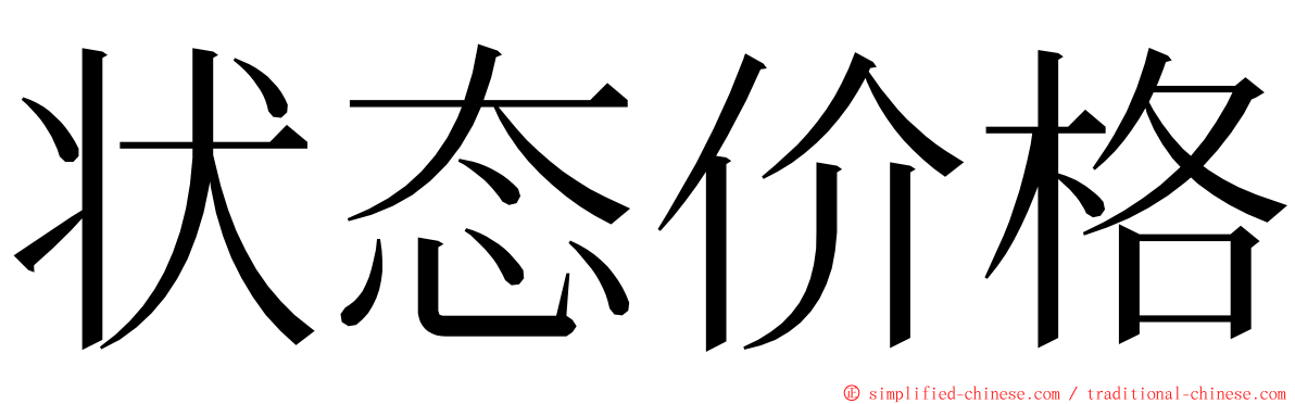 状态价格 ming font