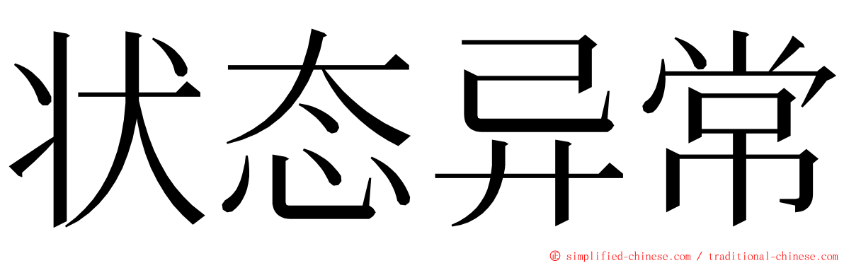 状态异常 ming font