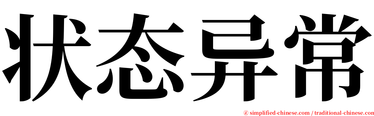 状态异常 serif font