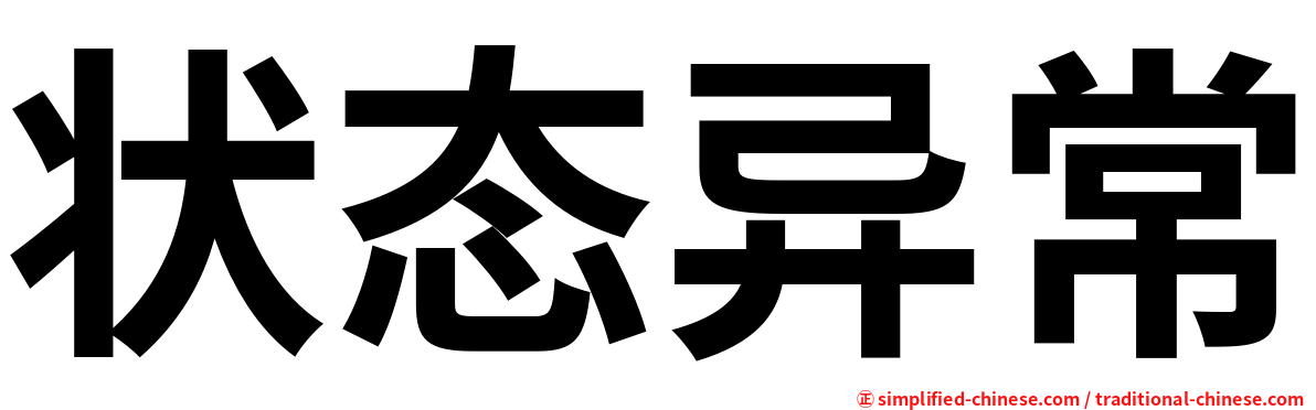 状态异常