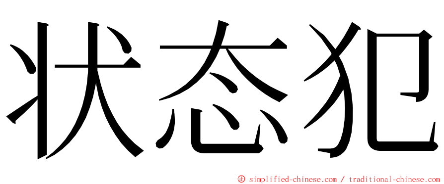 状态犯 ming font