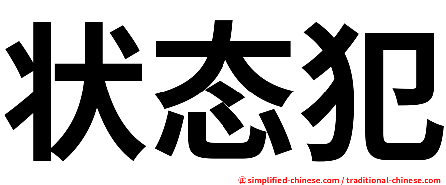 状态犯