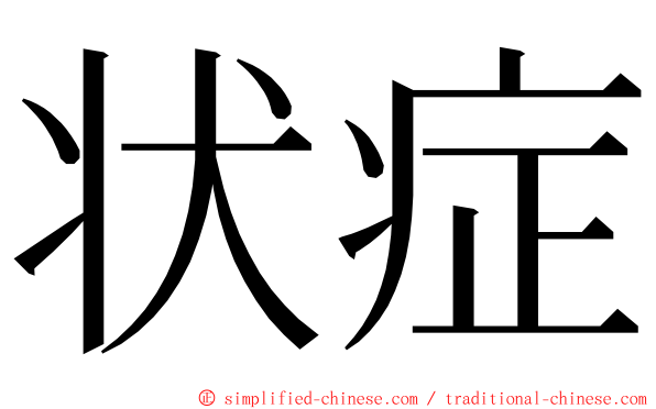 状症 ming font