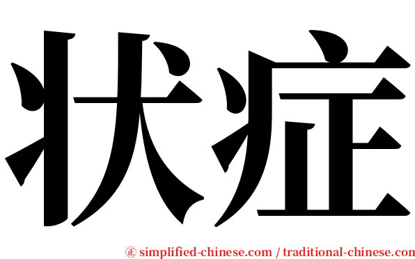 状症 serif font