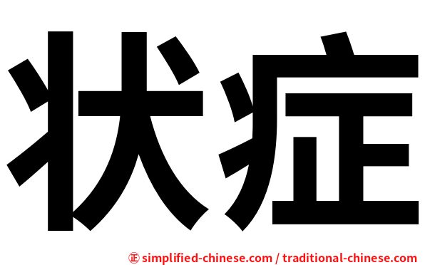 状症