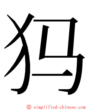 犸 ming font