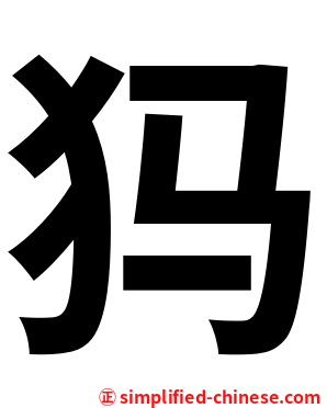 犸