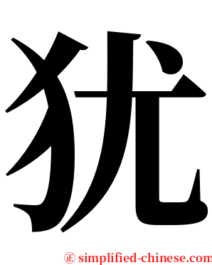 犹 serif font