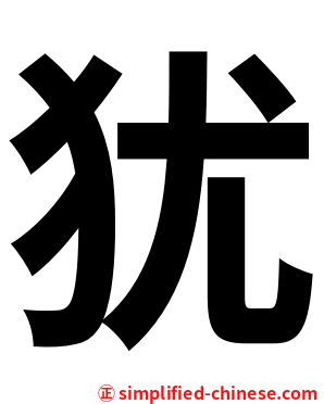 犹