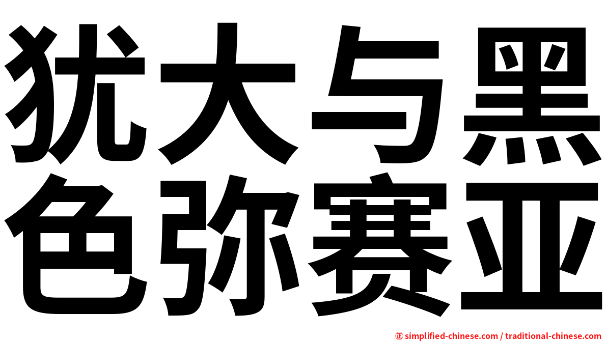 犹大与黑色弥赛亚
