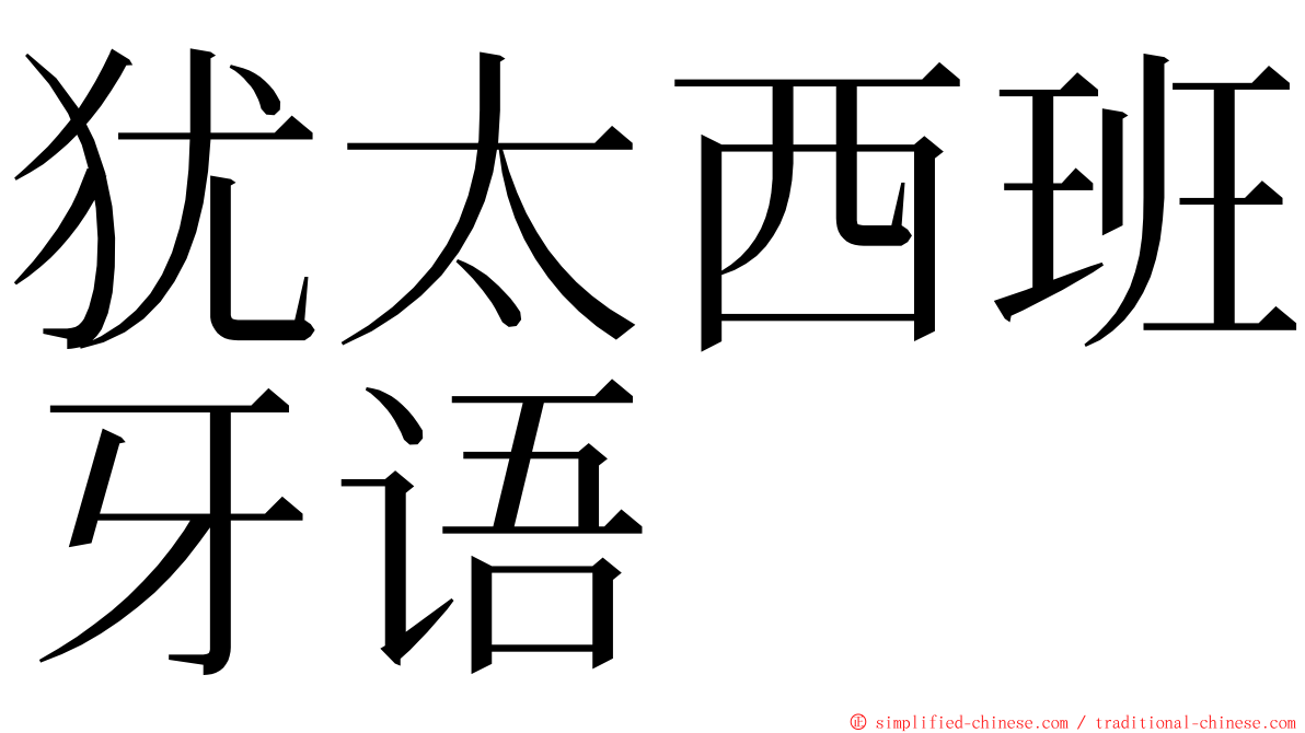 犹太西班牙语 ming font