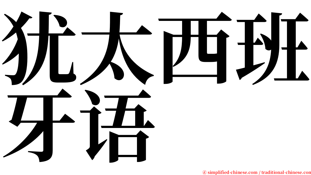 犹太西班牙语 serif font