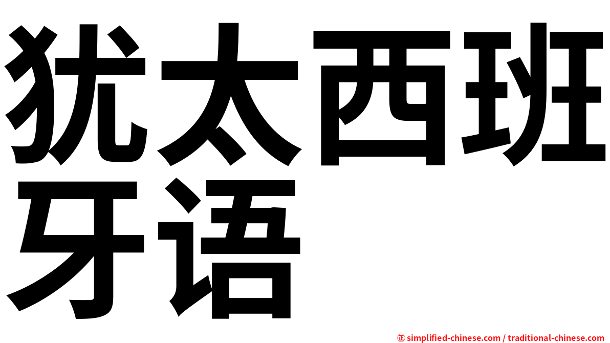 犹太西班牙语