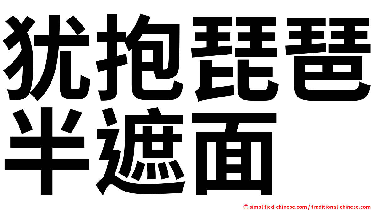 犹抱琵琶半遮面