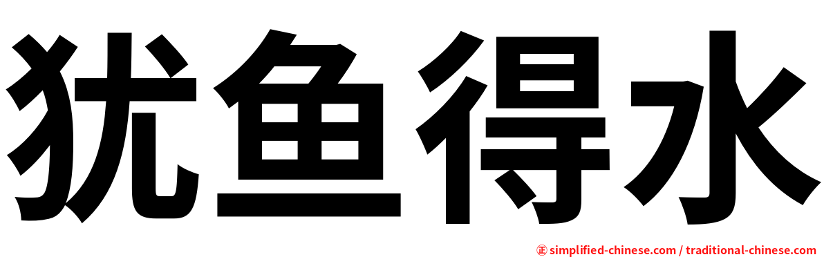 犹鱼得水