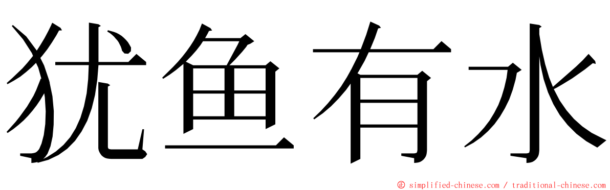 犹鱼有水 ming font